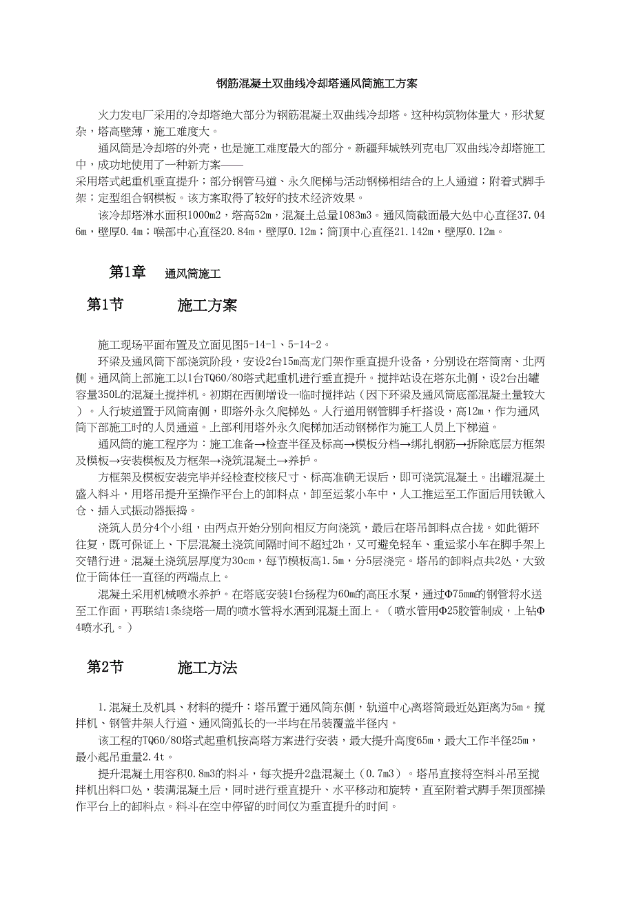 钢筋混凝土双曲线冷却塔通风筒施工方案（天选打工人）.docx_第1页