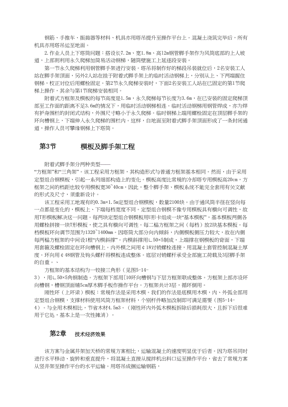 钢筋混凝土双曲线冷却塔通风筒施工方案（天选打工人）.docx_第2页