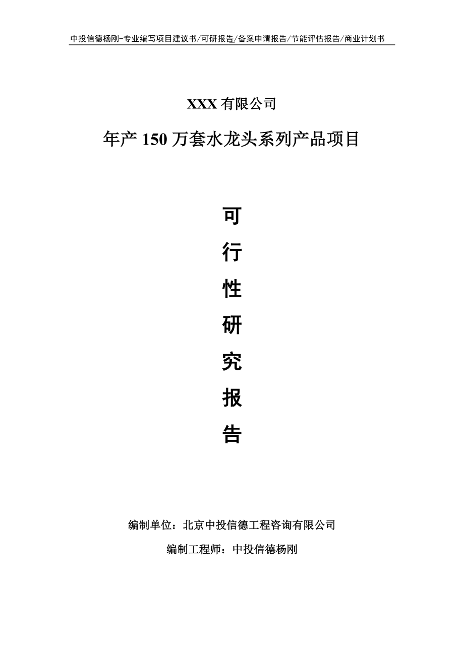 年产150万套水龙头系列产品项目可行性研究报告申请模板_第1页