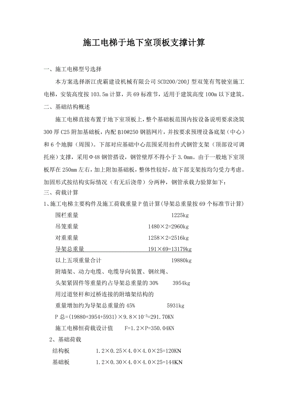 施工电梯于地下室顶板支撑计算_第1页