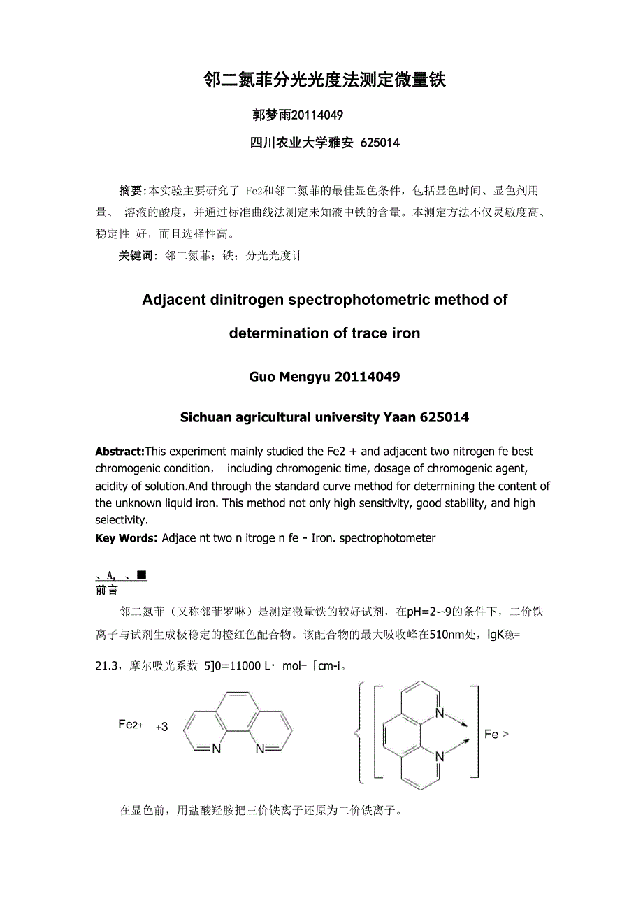 邻二氮菲分光光度法测定铁解析_第1页