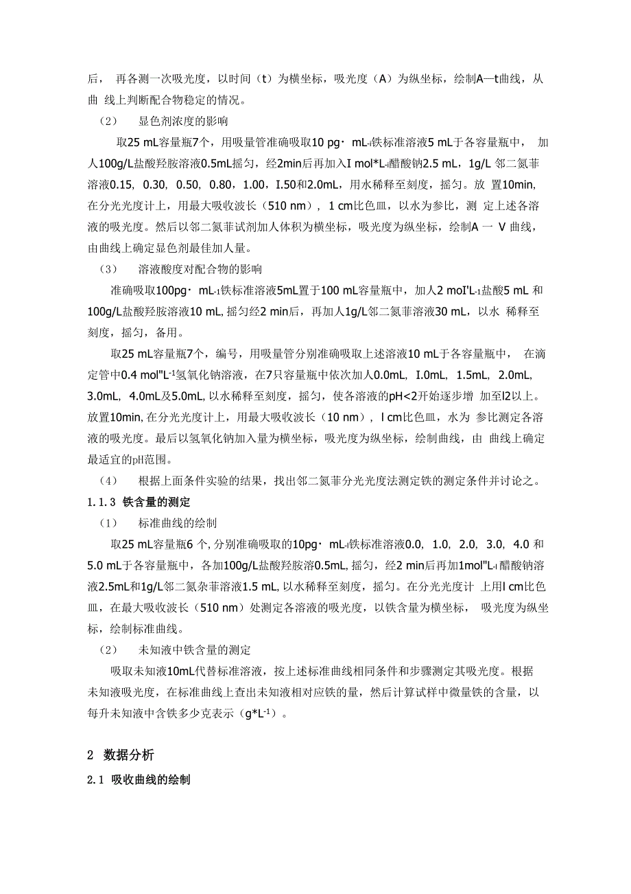 邻二氮菲分光光度法测定铁解析_第3页