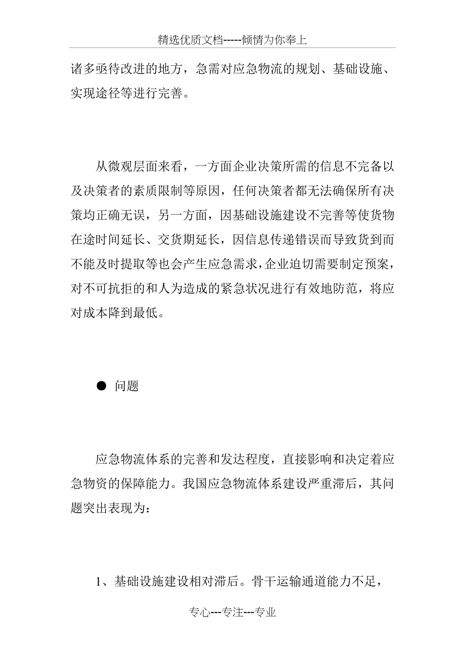 我国应急物流发展的现状、问题及方向_第2页