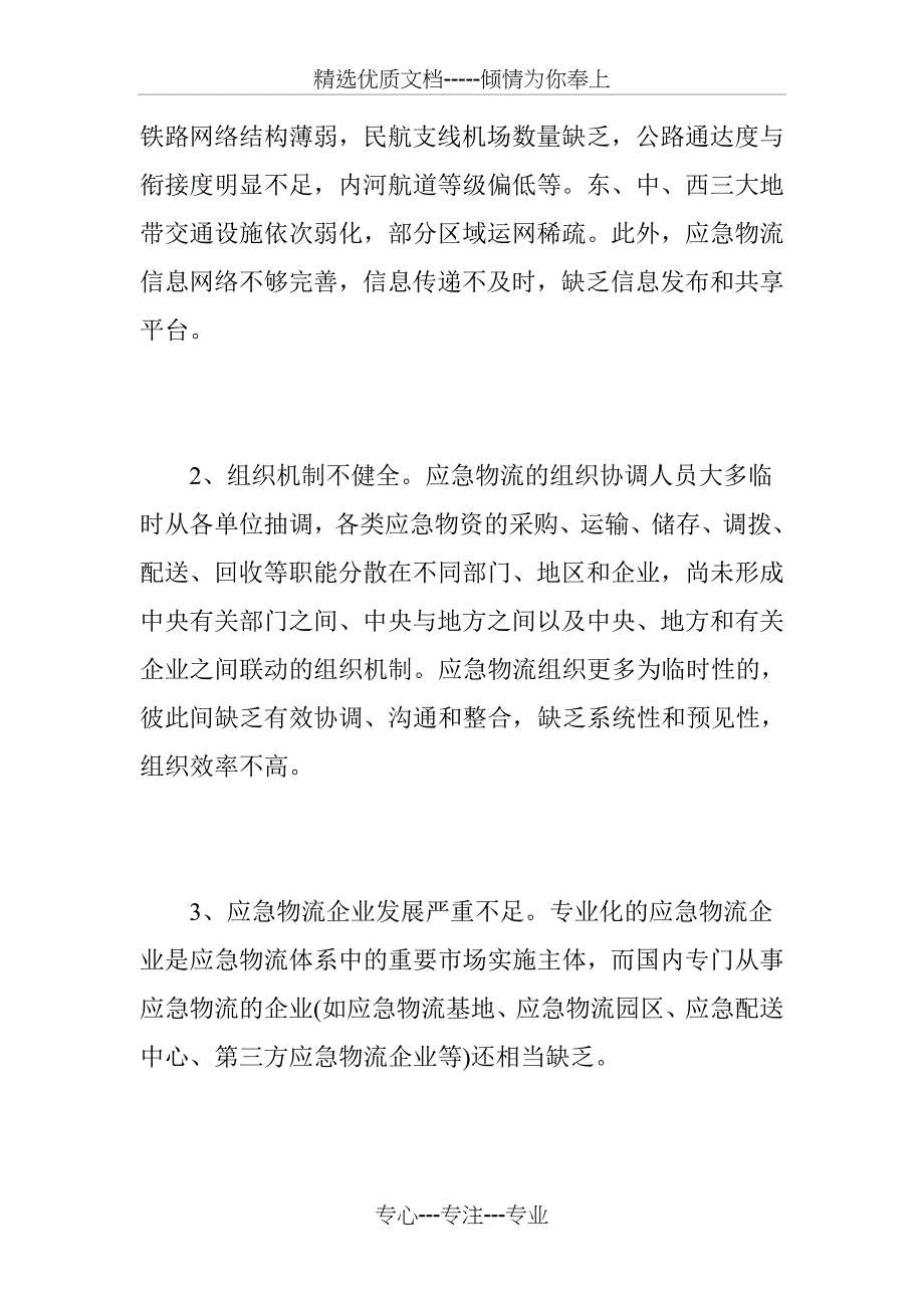 我国应急物流发展的现状、问题及方向_第3页