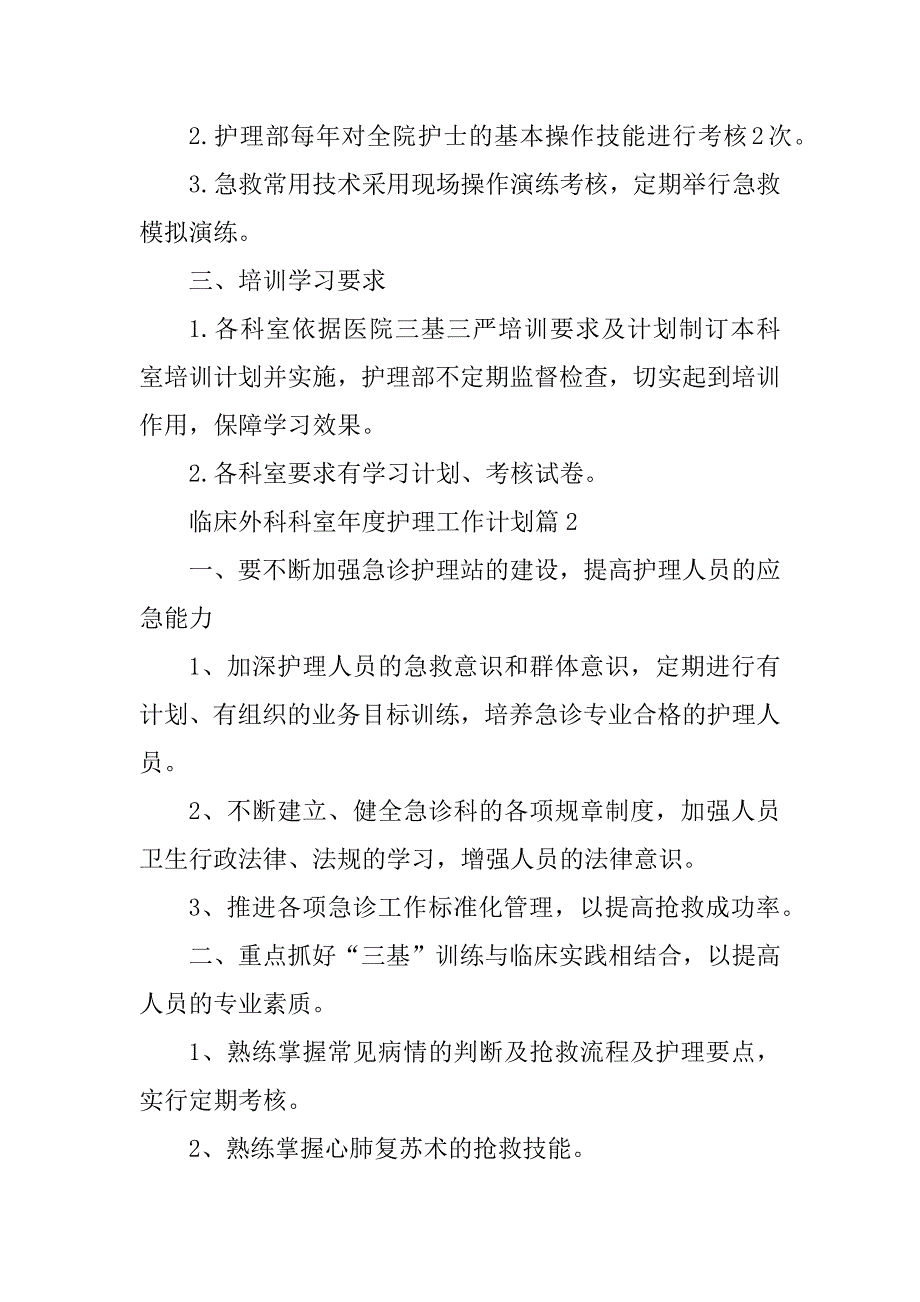 2023年临床外科科室年度护理工作计划_第3页