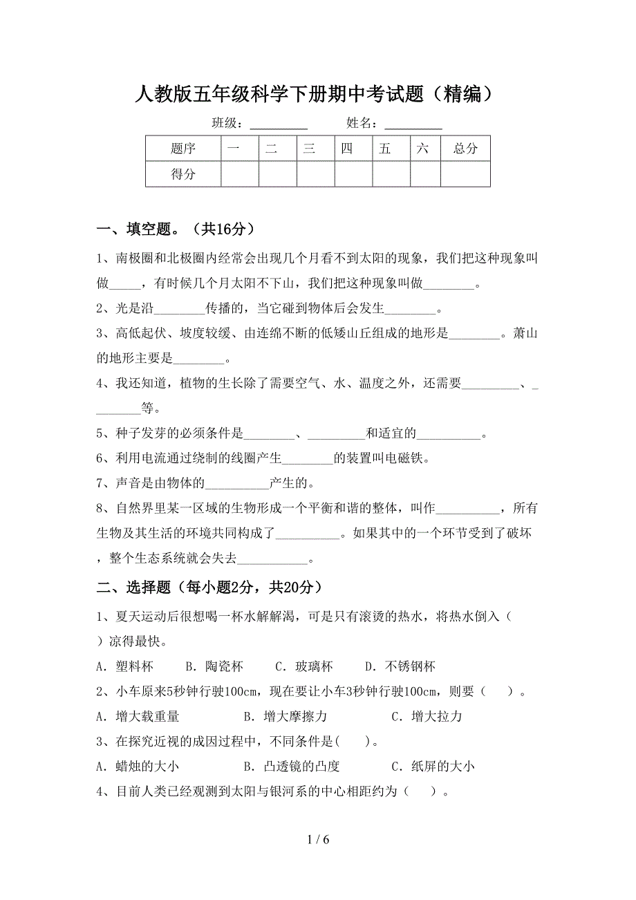 人教版五年级科学下册期中考试题(精编).doc_第1页