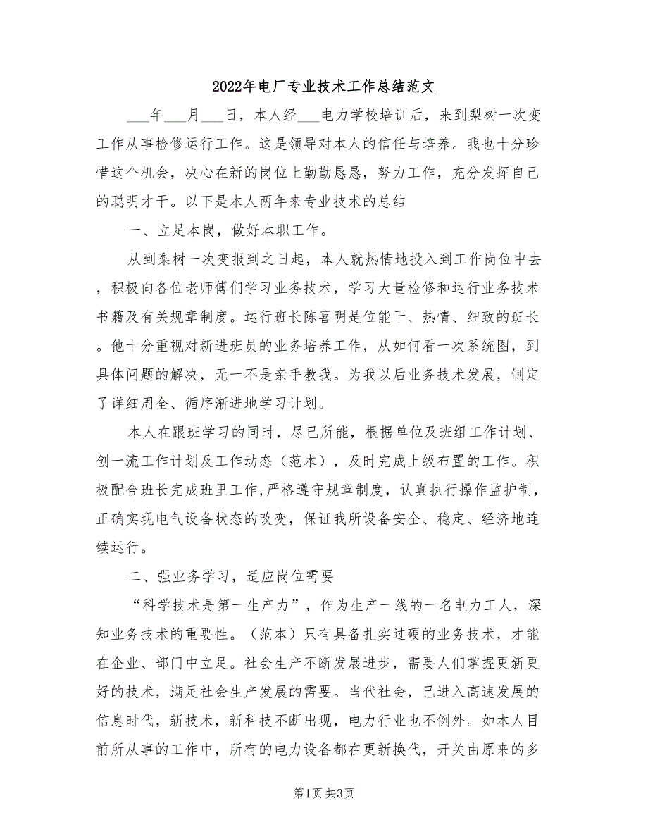 2022年电厂专业技术工作总结范文_第1页