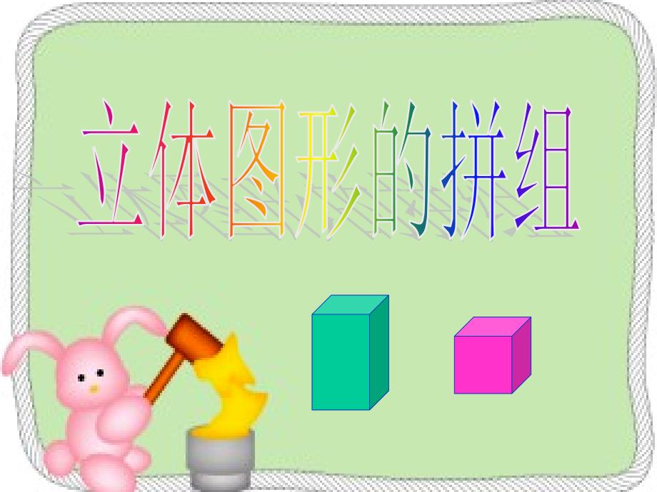 《立体图形的拼组》_第1页