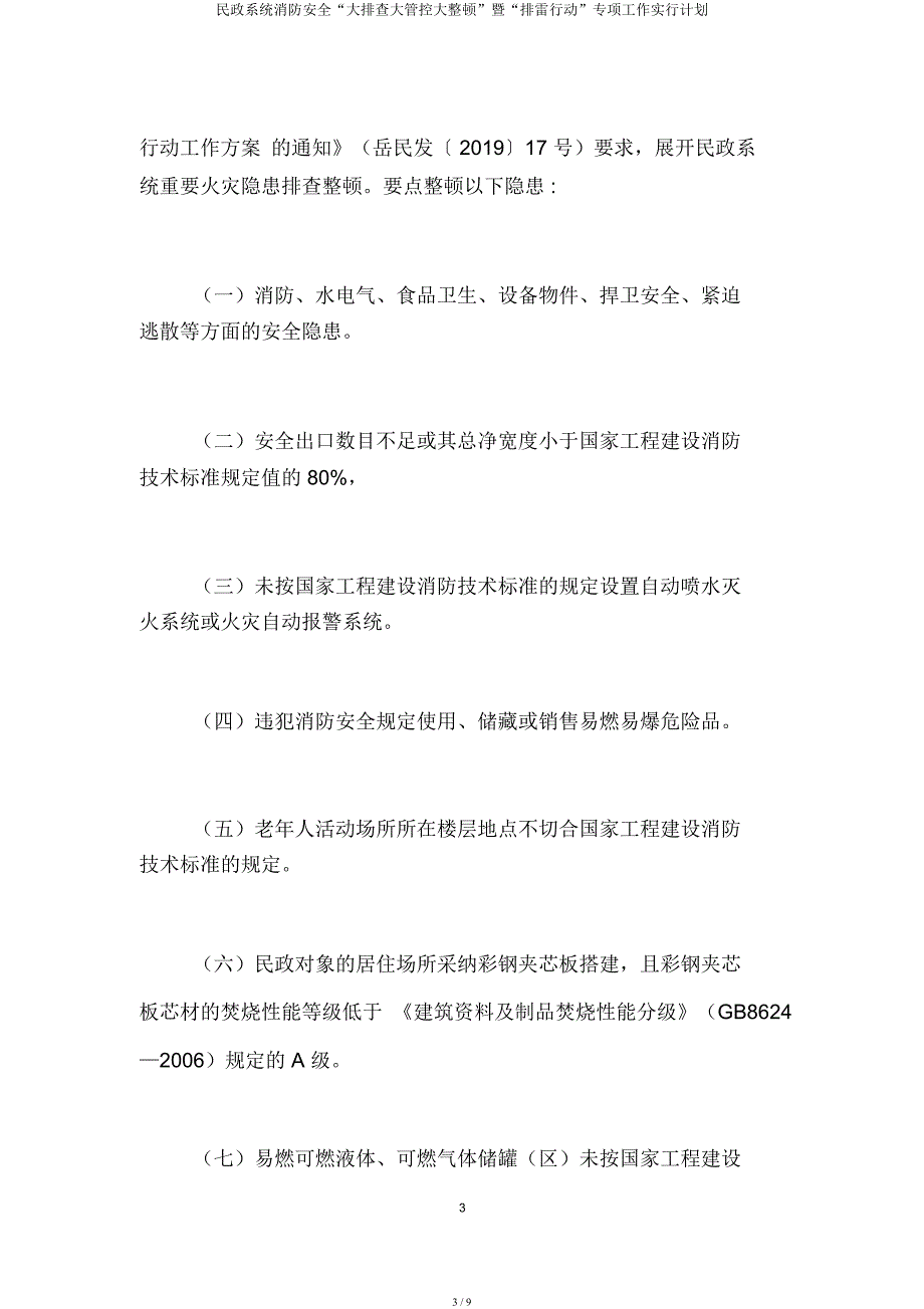 民政系统消防安全“大排查大管控大整治”暨“排雷行动”专项工作实施计划.docx_第3页