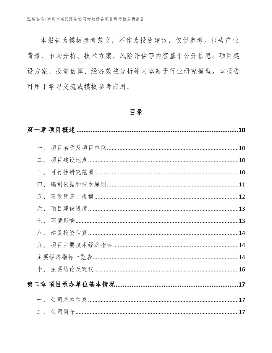 徐州市减污降碳协同增效设备项目可行性分析报告_第3页