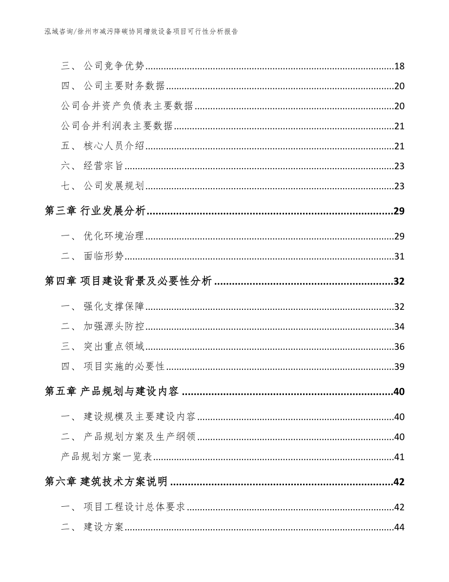 徐州市减污降碳协同增效设备项目可行性分析报告_第4页