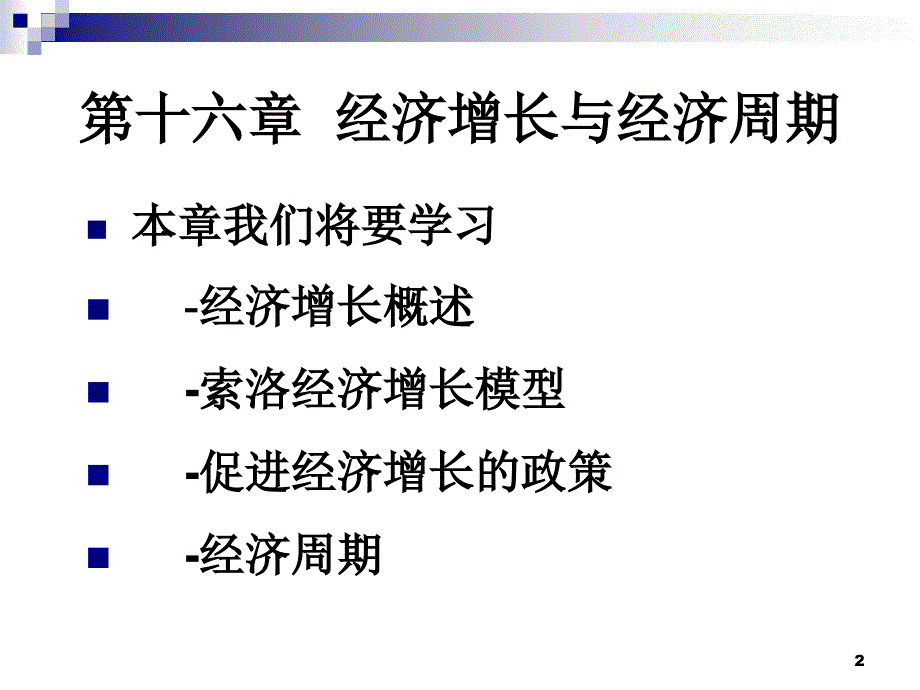 16经济增长与经济周期_第2页