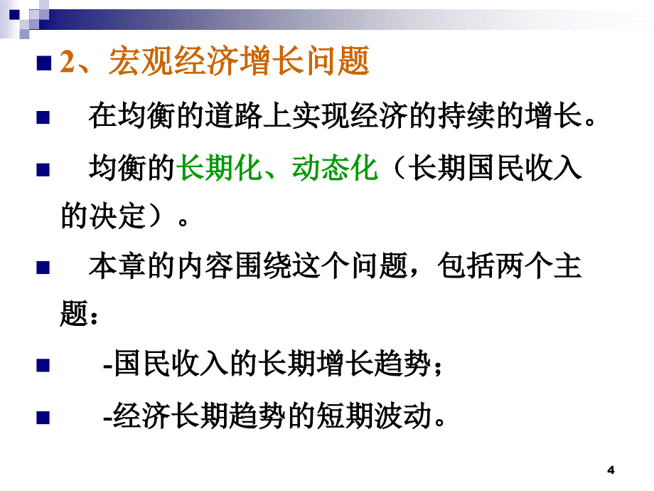 16经济增长与经济周期_第4页