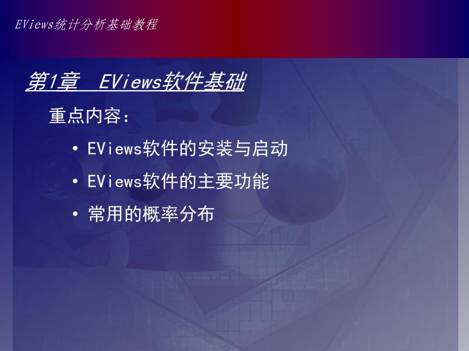 EViews软件的安装与启动EViews软件的主要功能常用的概_第1页