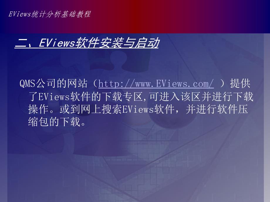 EViews软件的安装与启动EViews软件的主要功能常用的概_第4页