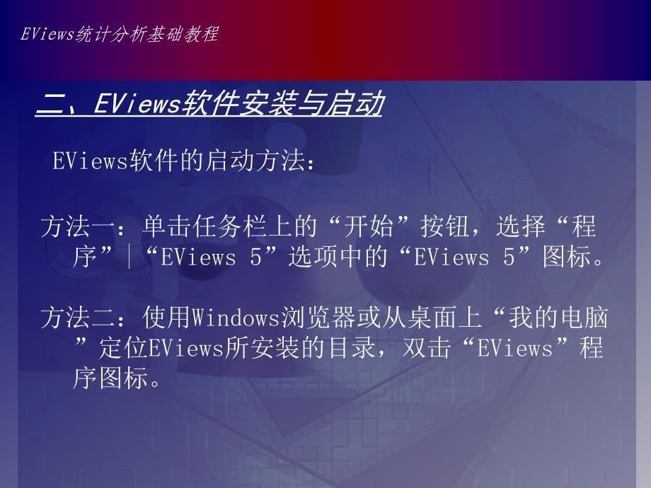 EViews软件的安装与启动EViews软件的主要功能常用的概_第5页