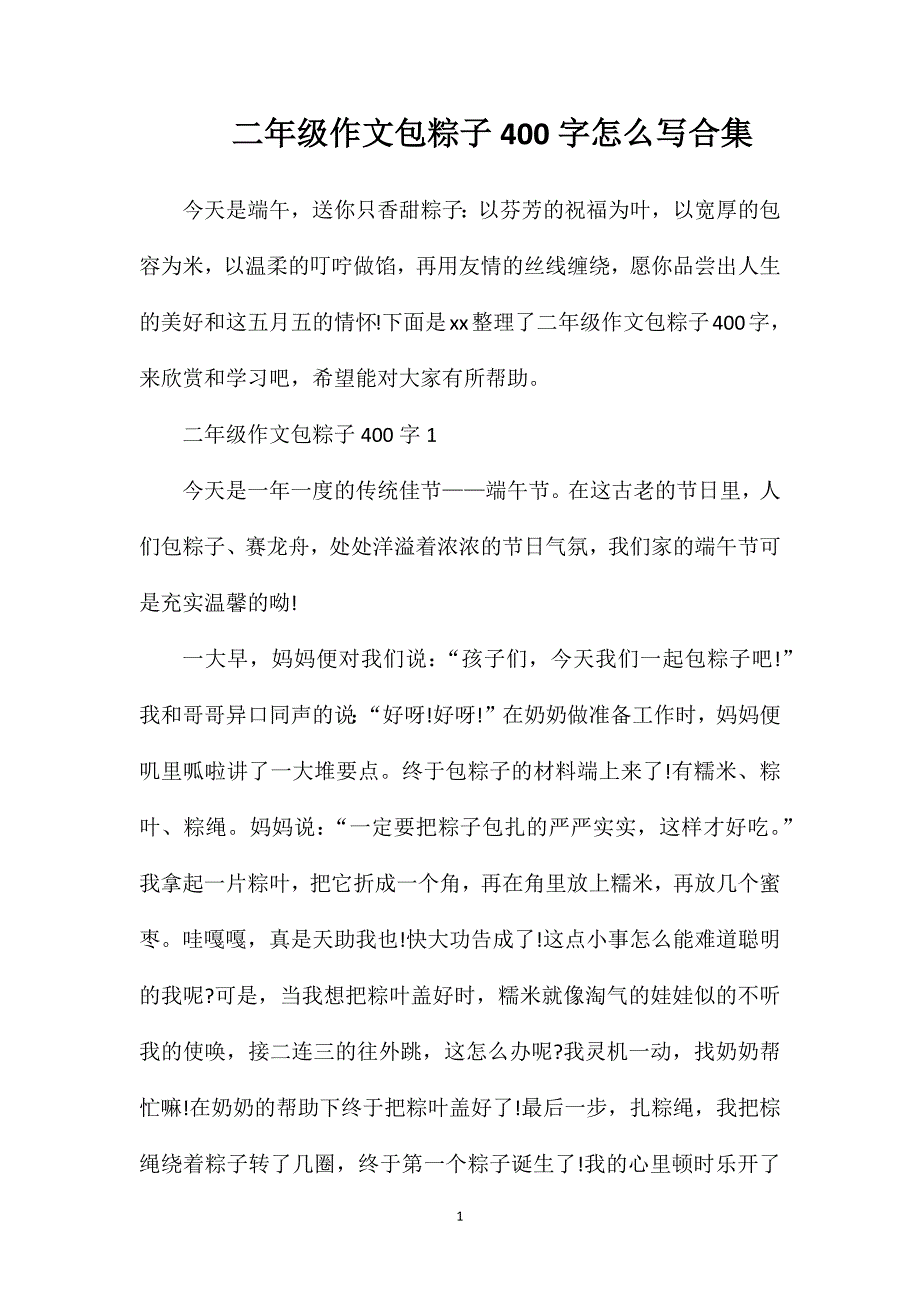 二年级作文包粽子400字怎么写合集.doc_第1页