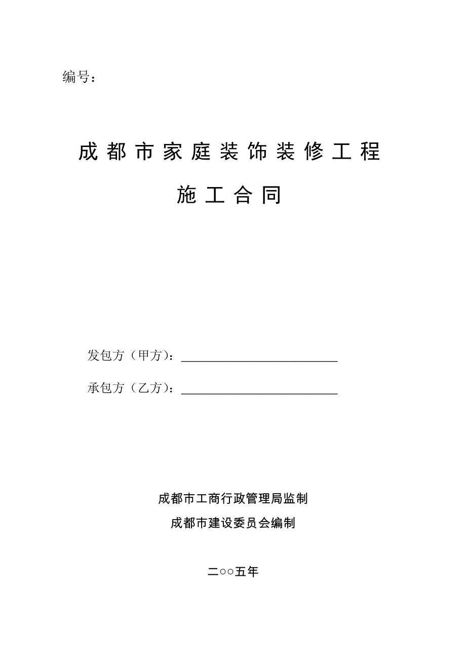 成都市家庭装饰装修工程施工合同_第1页