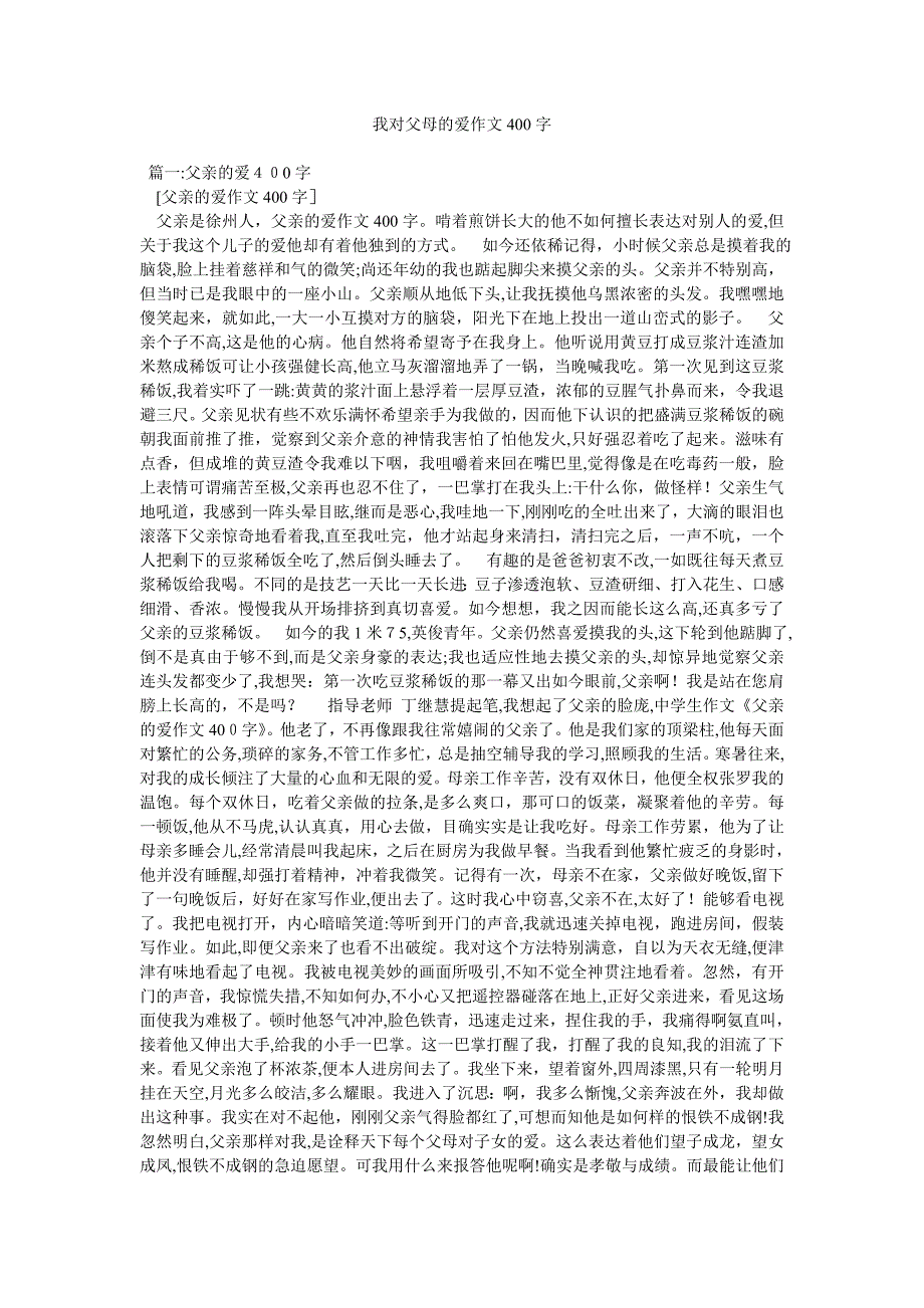 我对父母的爱作文400字_第1页