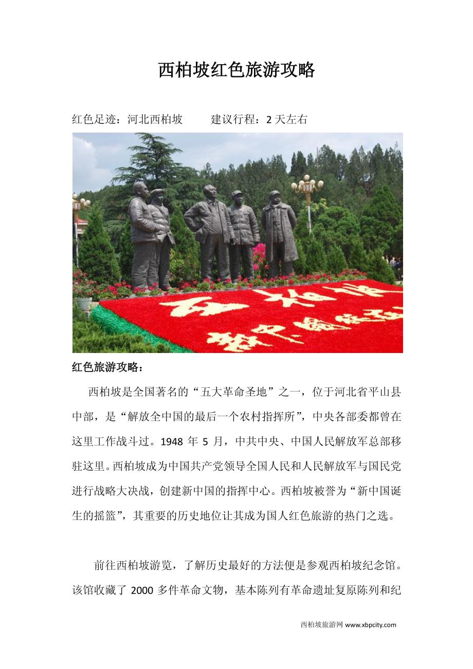 红色旅游(西柏坡)攻略_第1页