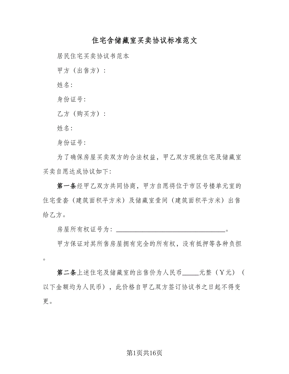 住宅含储藏室买卖协议标准范文（7篇）_第1页