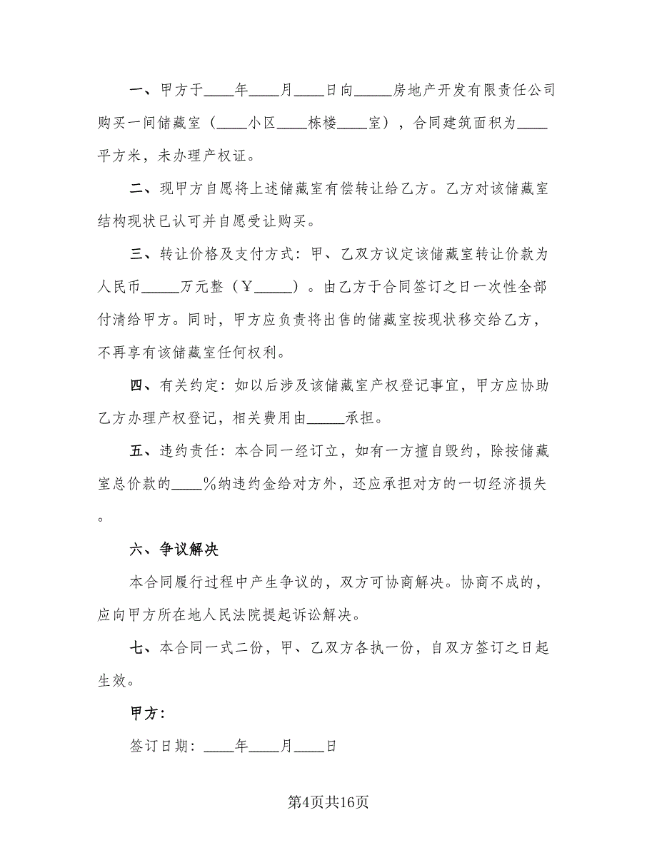 住宅含储藏室买卖协议标准范文（7篇）_第4页