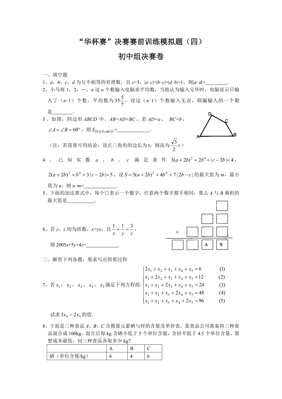 “华杯赛”决赛赛前训练模拟题（四）(教育精品)_第1页