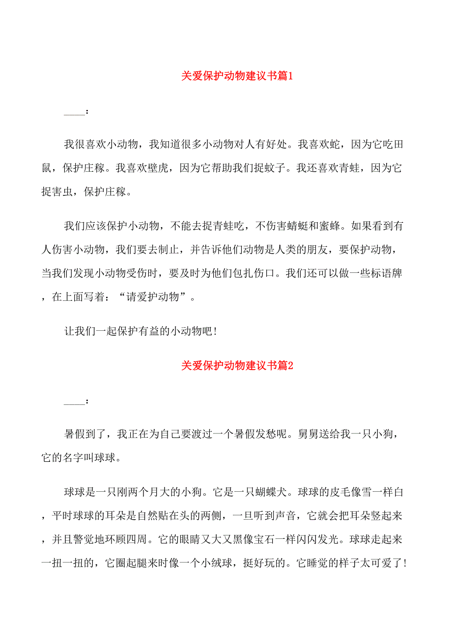 关爱保护动物建议书_第1页