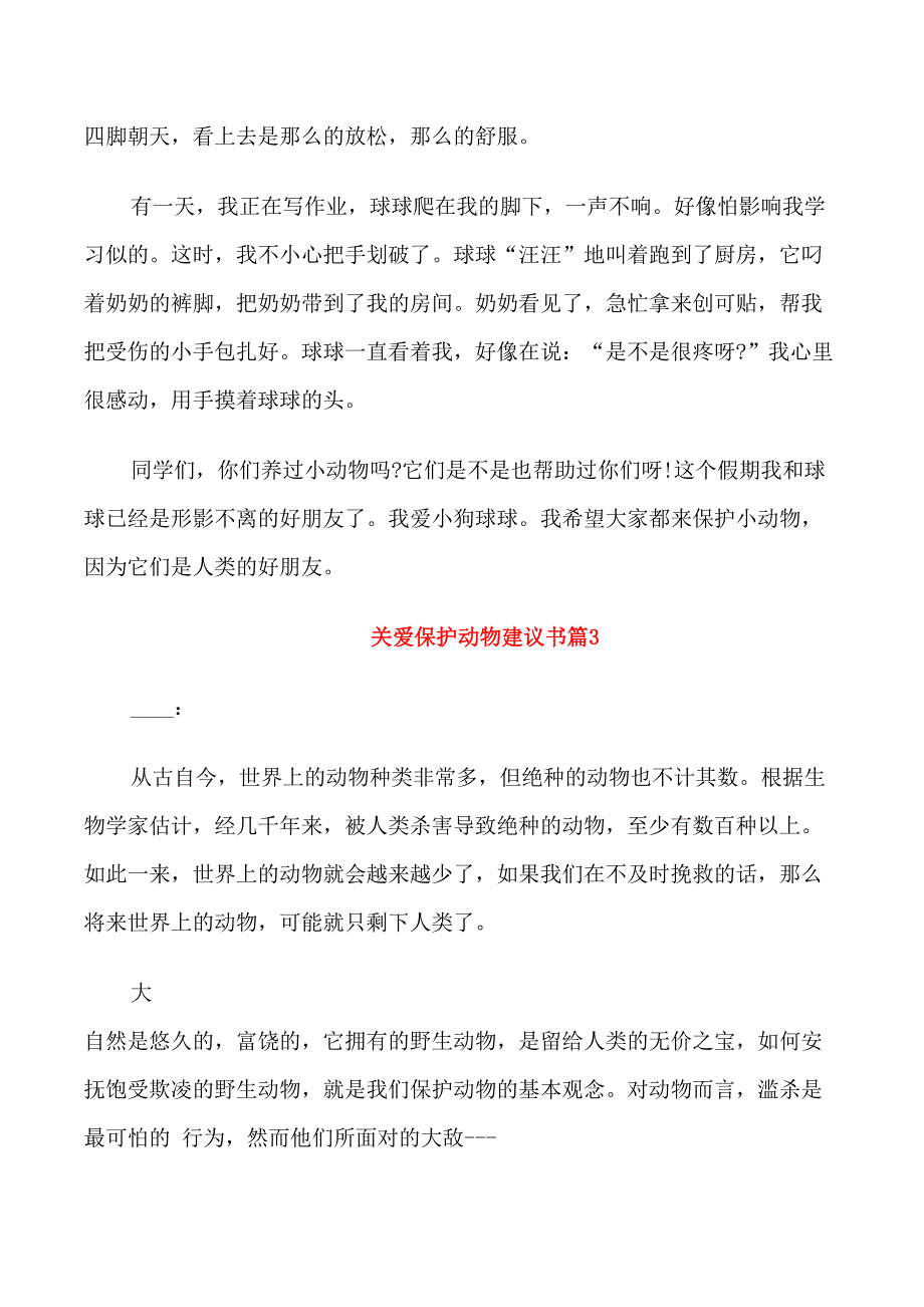 关爱保护动物建议书_第2页