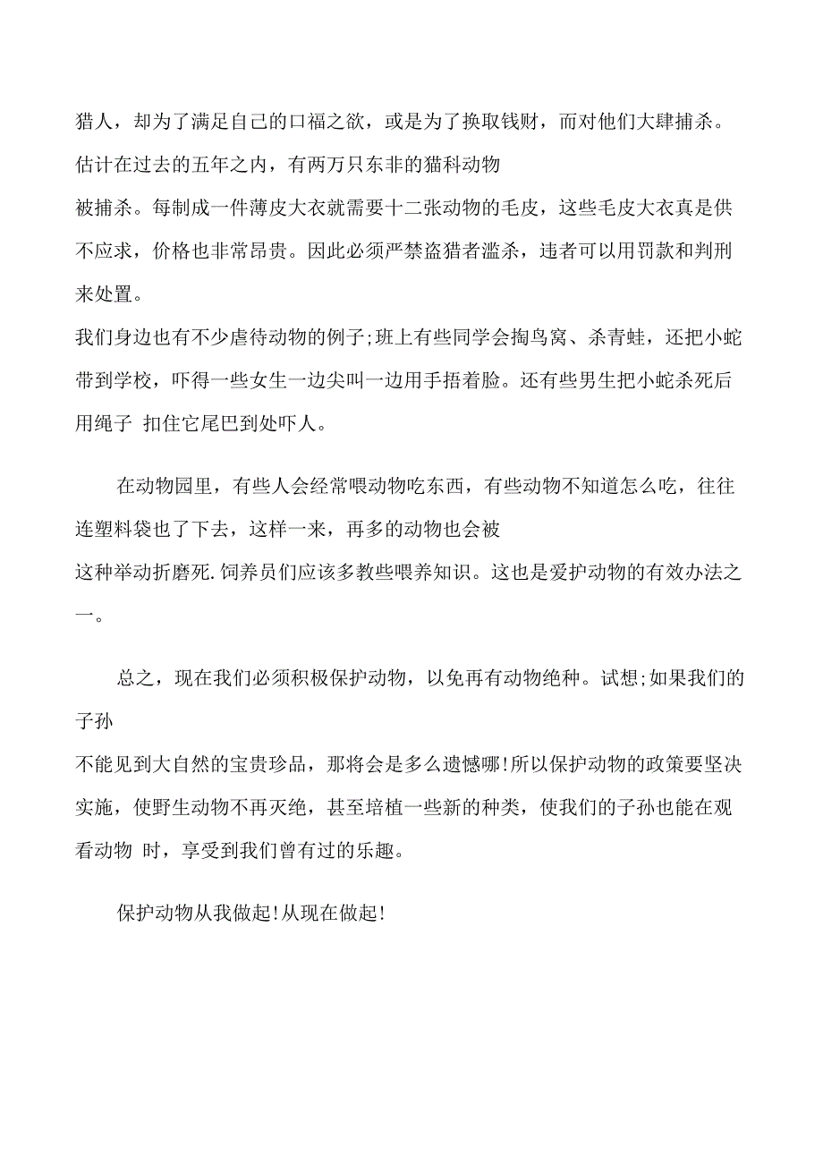 关爱保护动物建议书_第3页