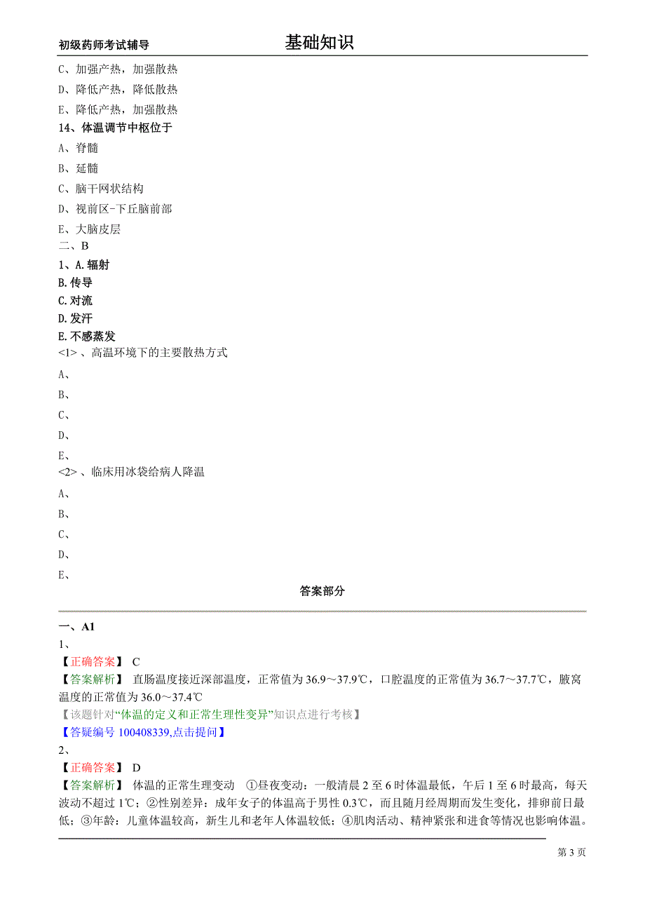 初级药师基础知识练习生理学第六节体温及其调节_第3页