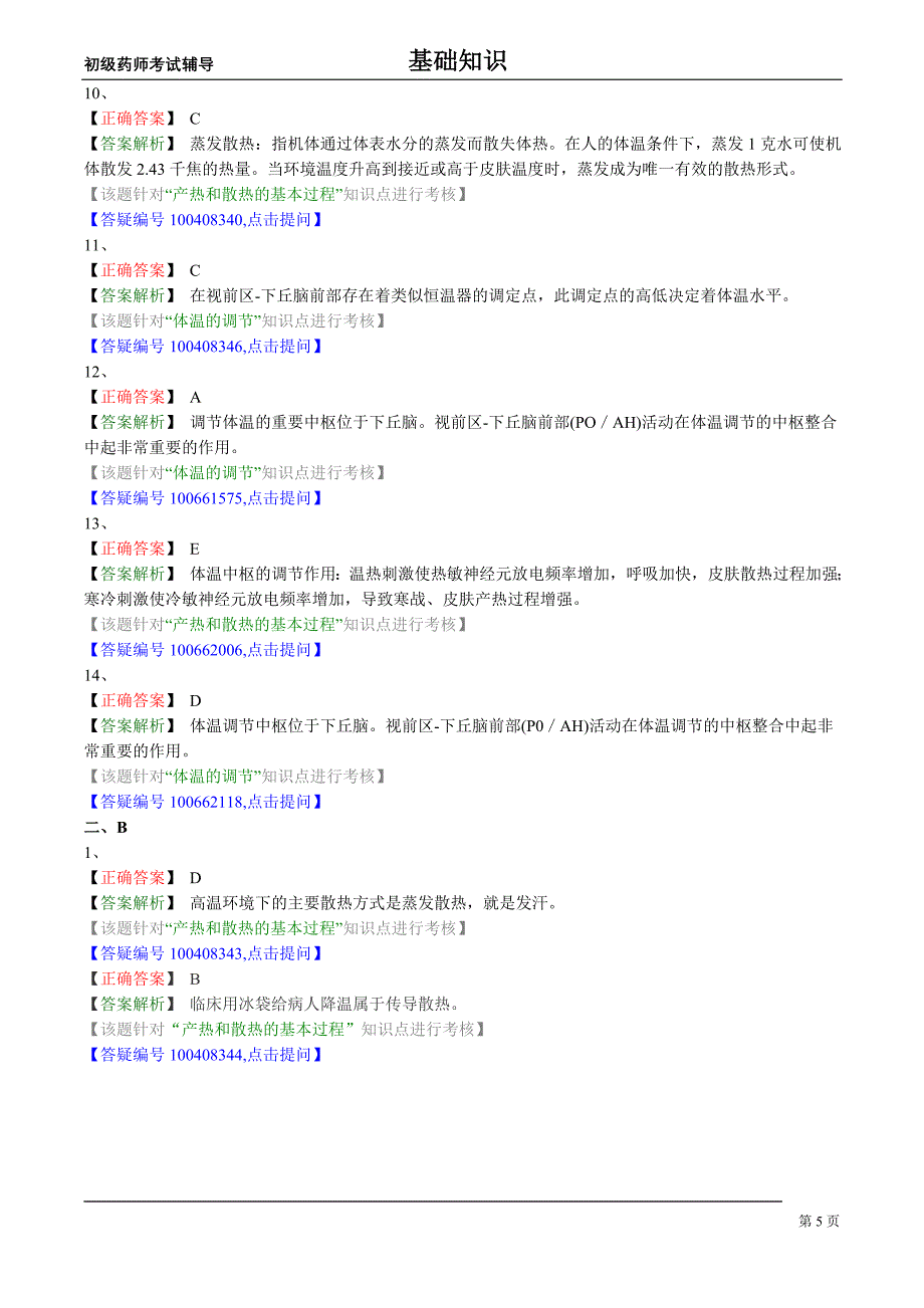 初级药师基础知识练习生理学第六节体温及其调节_第5页