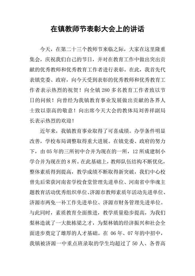 在镇教师节表彰大会上的讲话