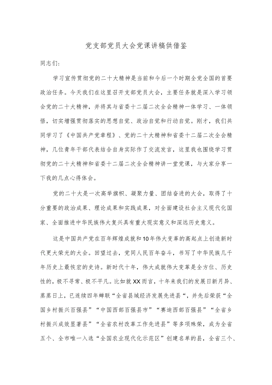 党支部党员大会党课讲稿供借鉴_第1页