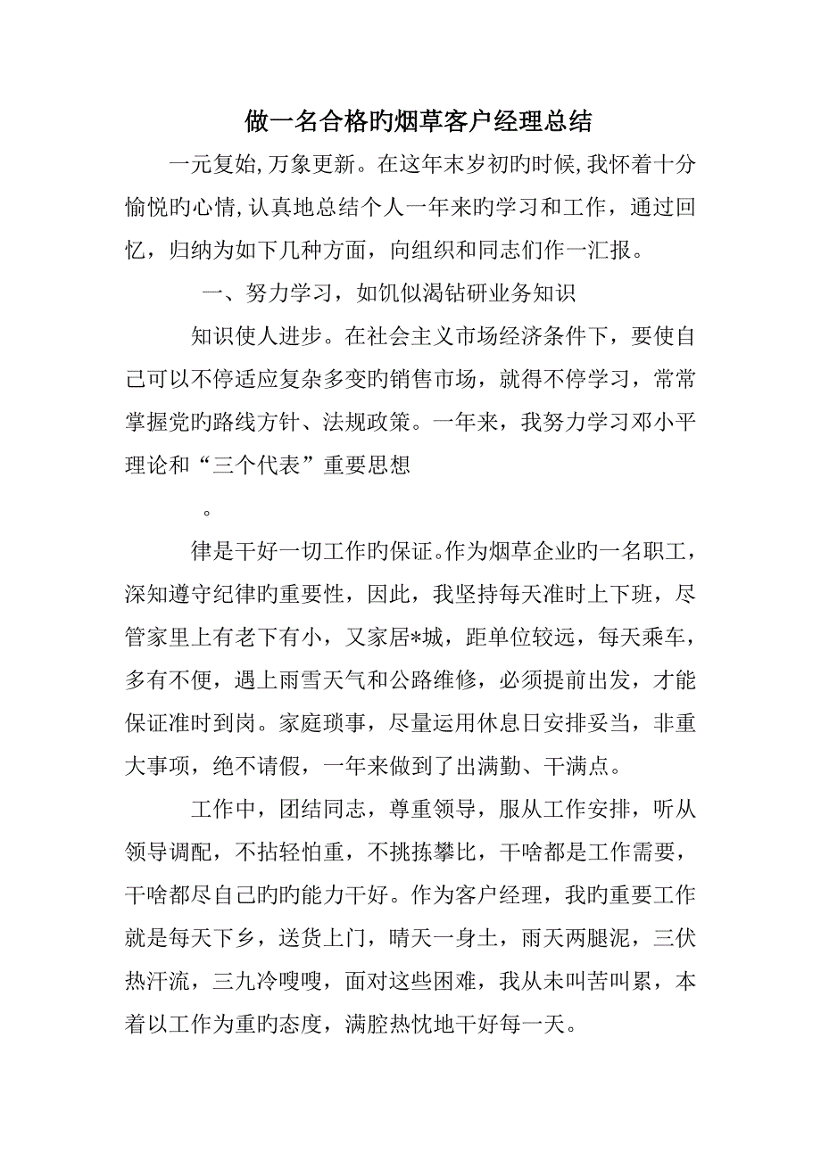 做一名合格的烟草客户经理总结_第1页