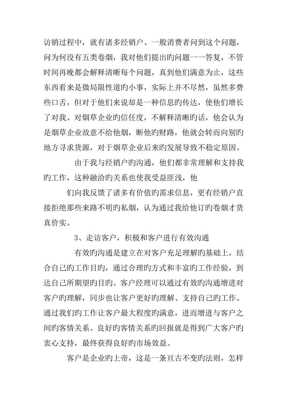 做一名合格的烟草客户经理总结_第5页