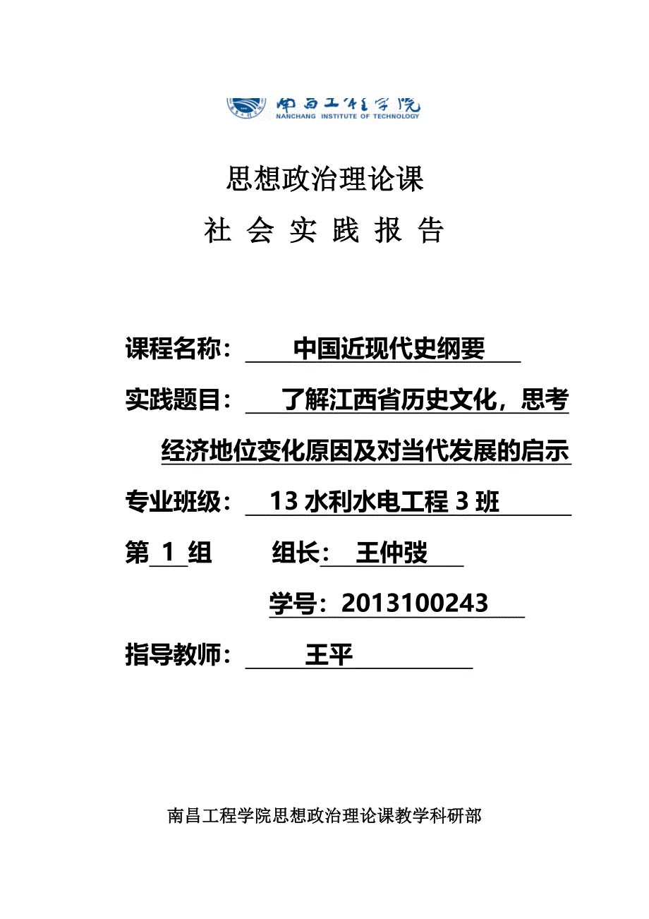 精品资料（2021-2022年收藏）中国近现代史纲要社会实践报告DOC_第1页