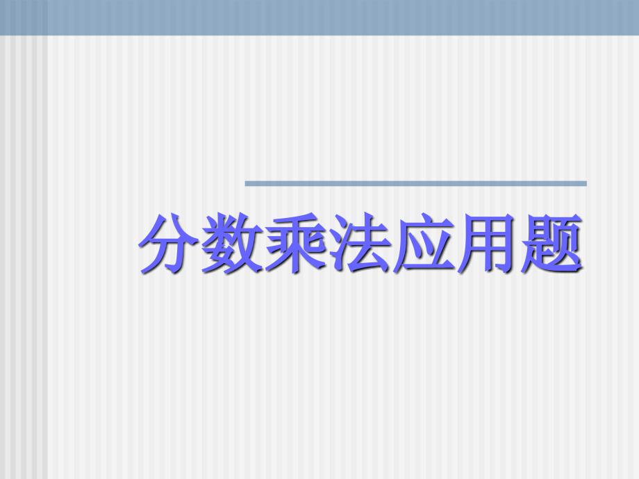 人教版六年级数学上册分数乘法应用题PPT课件_第1页