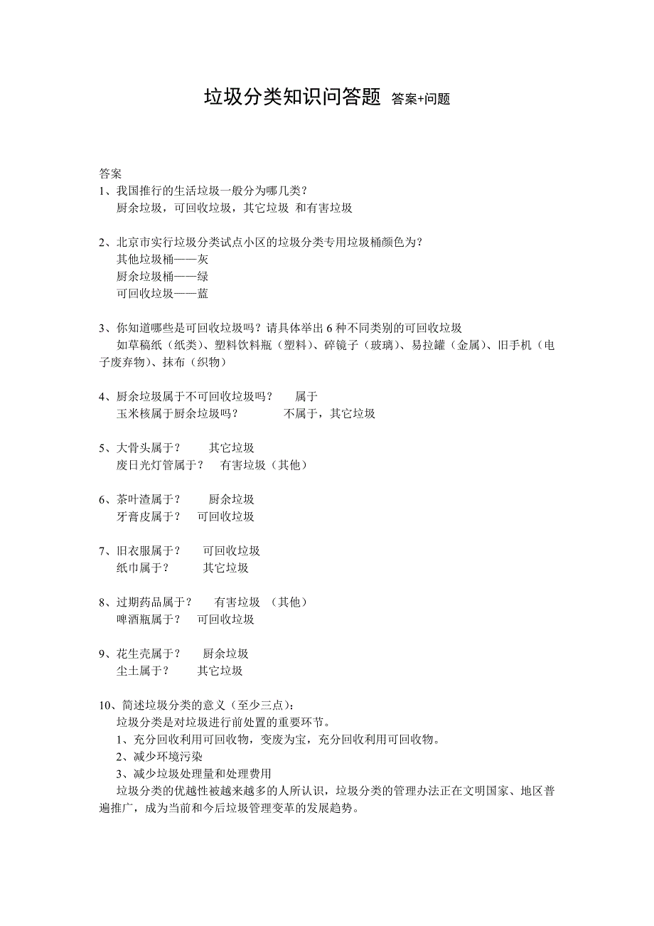 垃圾分类知识问答题.doc_第1页