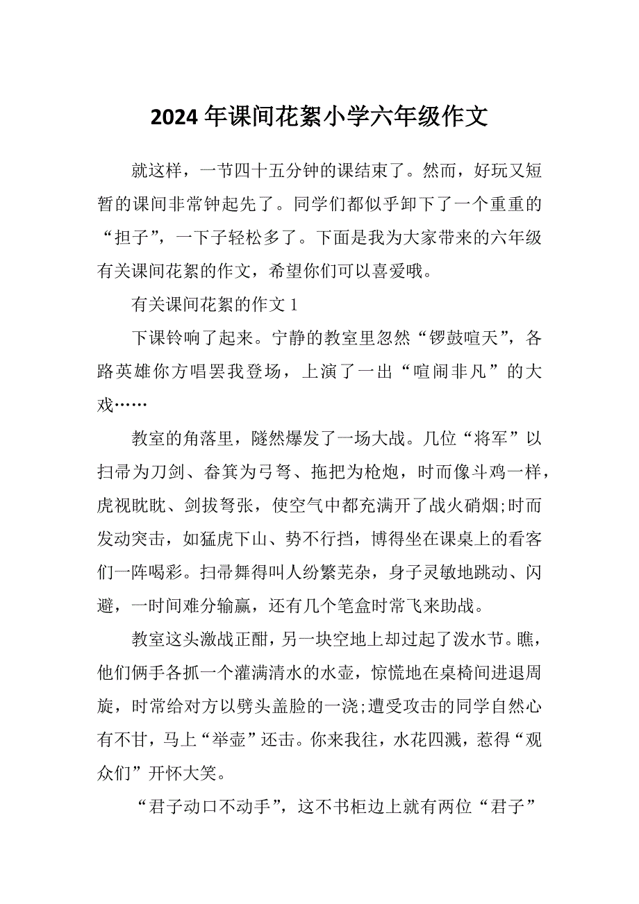 2024年课间花絮小学六年级作文_第1页