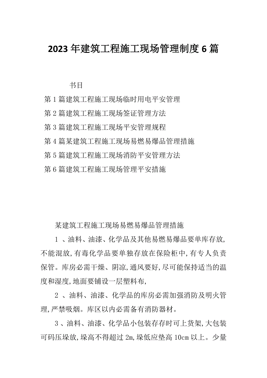 2023年建筑工程施工现场管理制度6篇_第1页