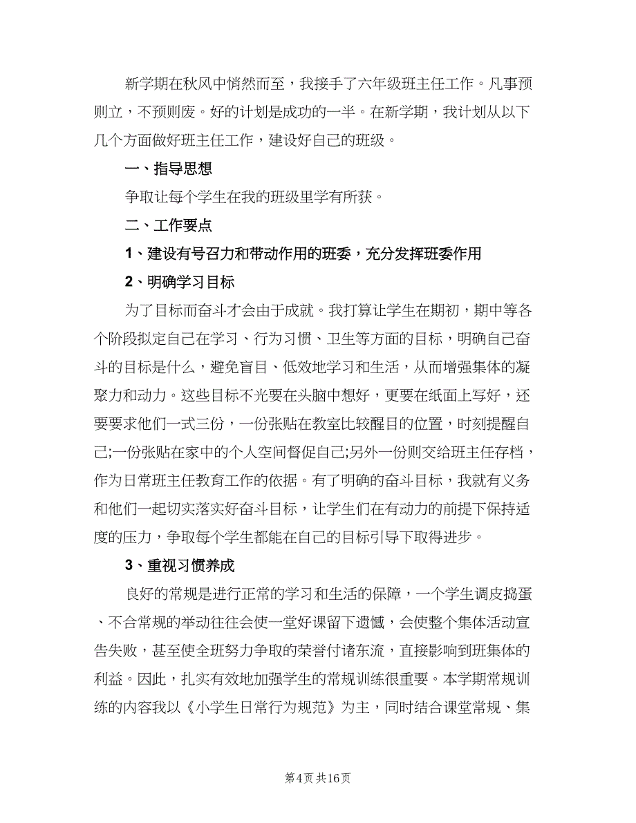 2023年六年级第二学期班主任工作计划标准范文（6篇）.doc_第4页