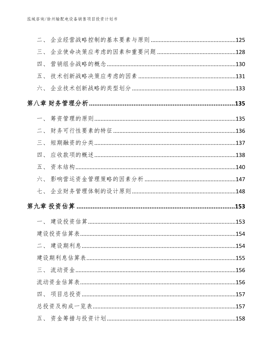 徐州输配电设备销售项目投资计划书_第4页