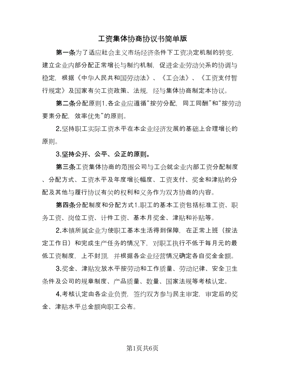 工资集体协商协议书简单版（二篇）.doc_第1页