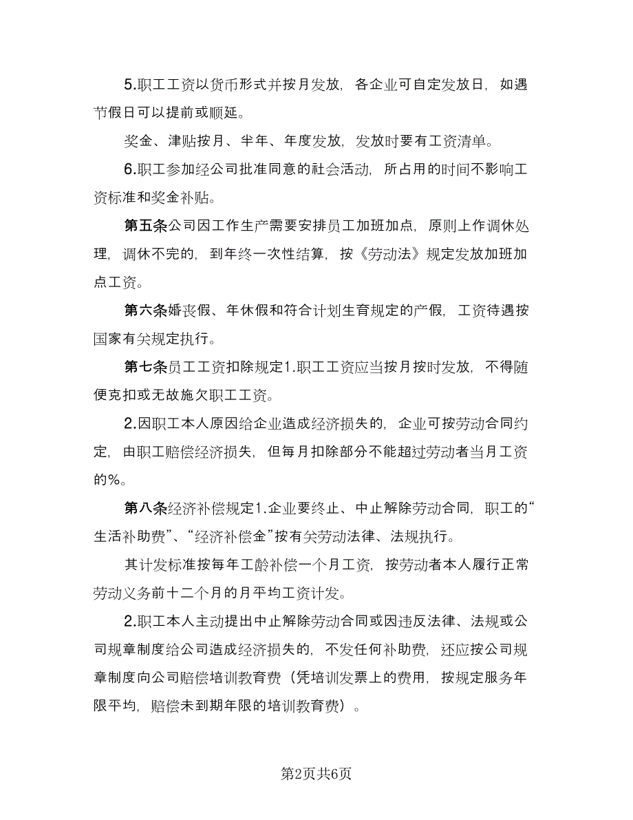 工资集体协商协议书简单版（二篇）.doc_第2页