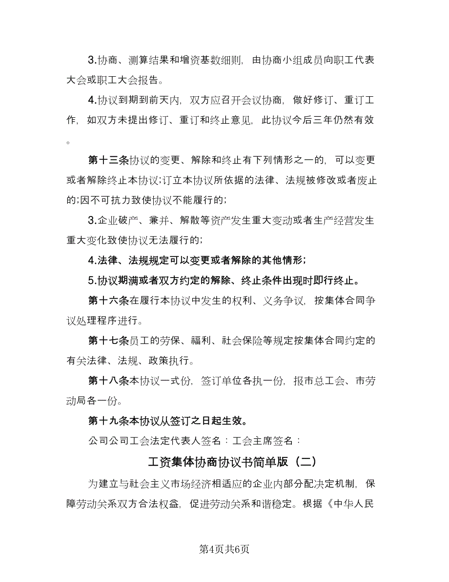 工资集体协商协议书简单版（二篇）.doc_第4页