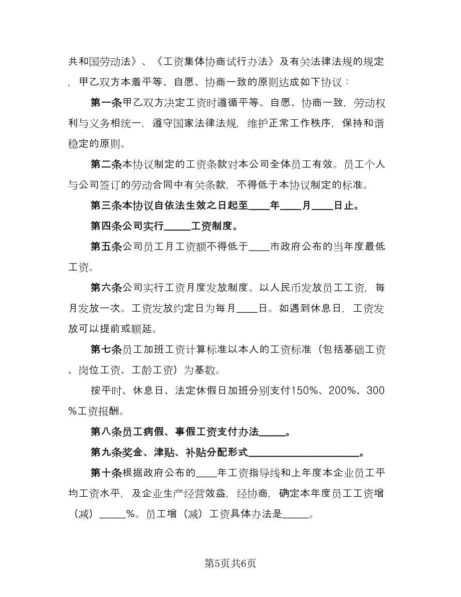 工资集体协商协议书简单版（二篇）.doc_第5页