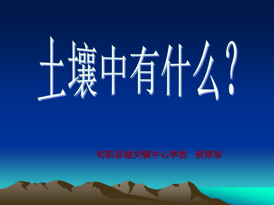 4.土壤中有什么课件——侯荣珍_第1页