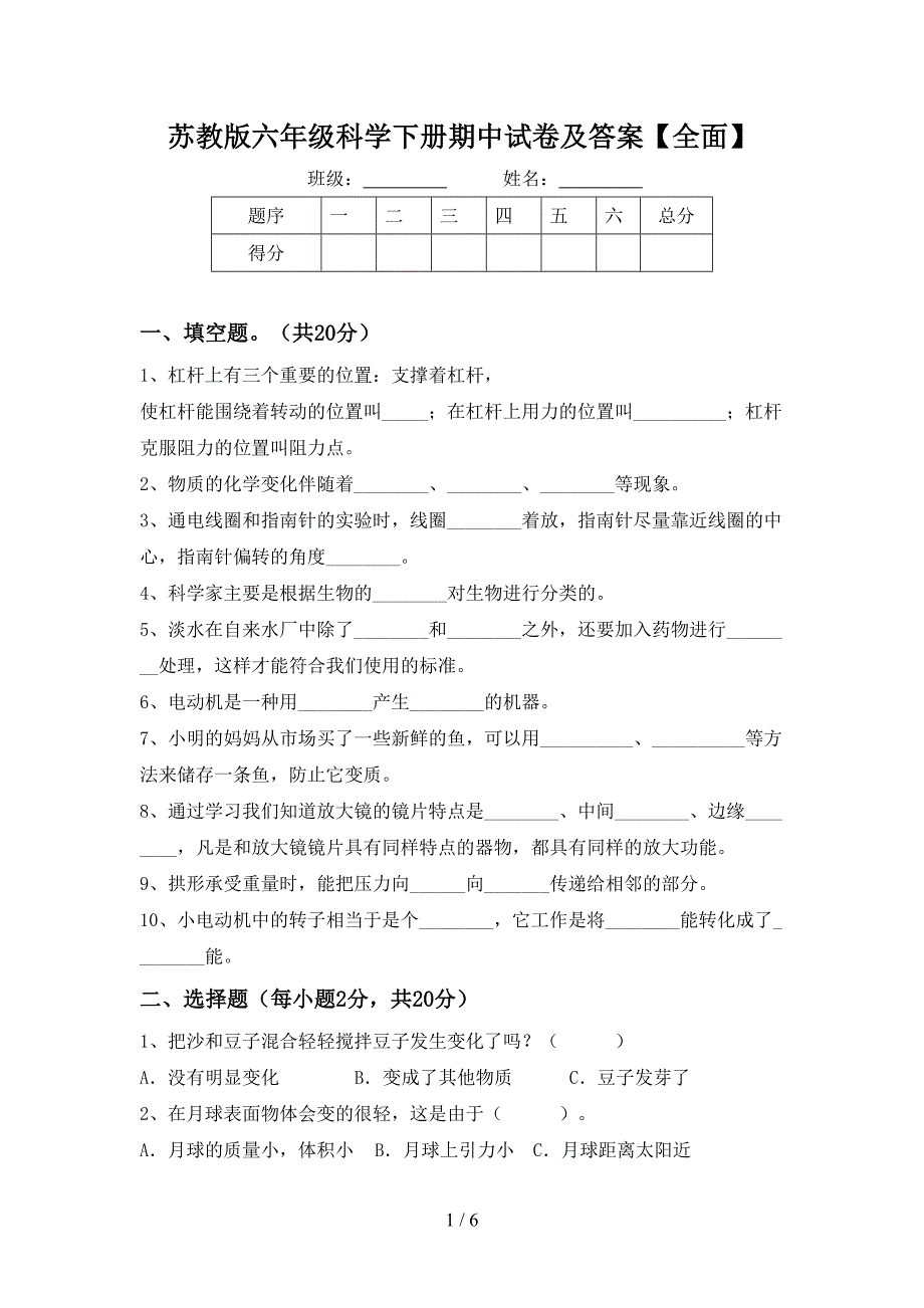 苏教版六年级科学下册期中试卷及答案【全面】.doc_第1页