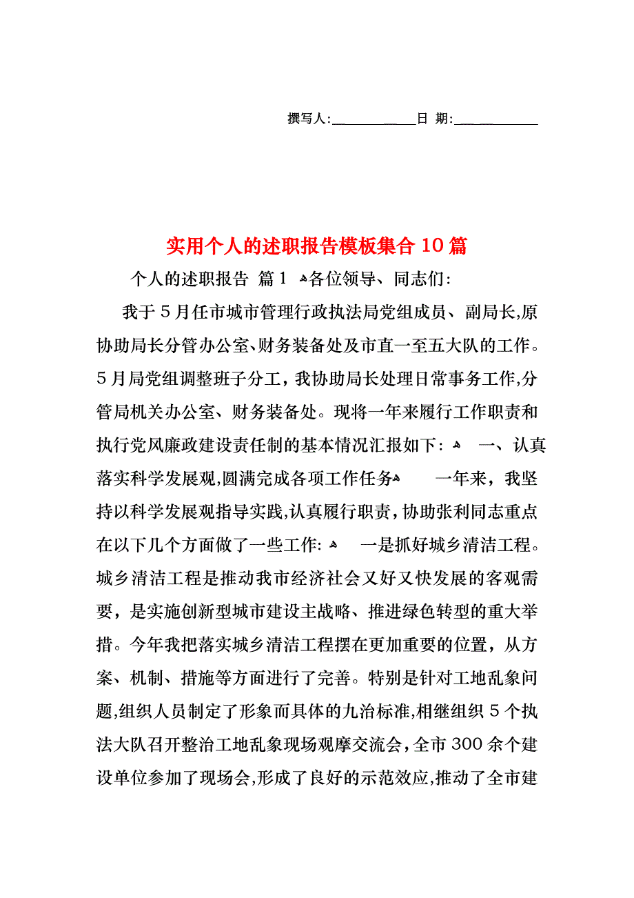 个人的述职报告模板集合10篇_第1页